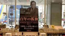 Imagen de Por qué «Cien años de soledad» de García Márquez es furor en Japón